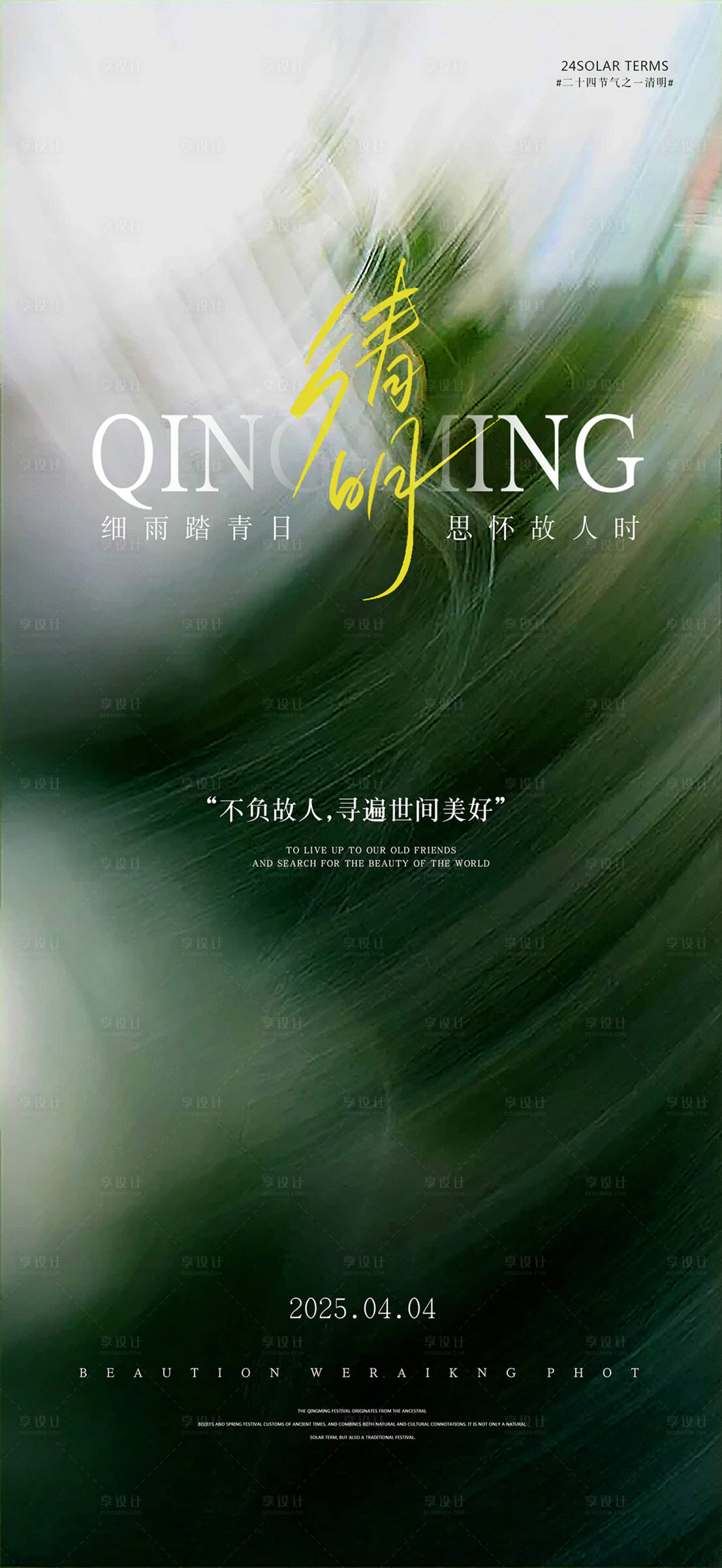 源文件下载【享设计】搜索编号：66430029887159813【地产海报二十四节气清明节】