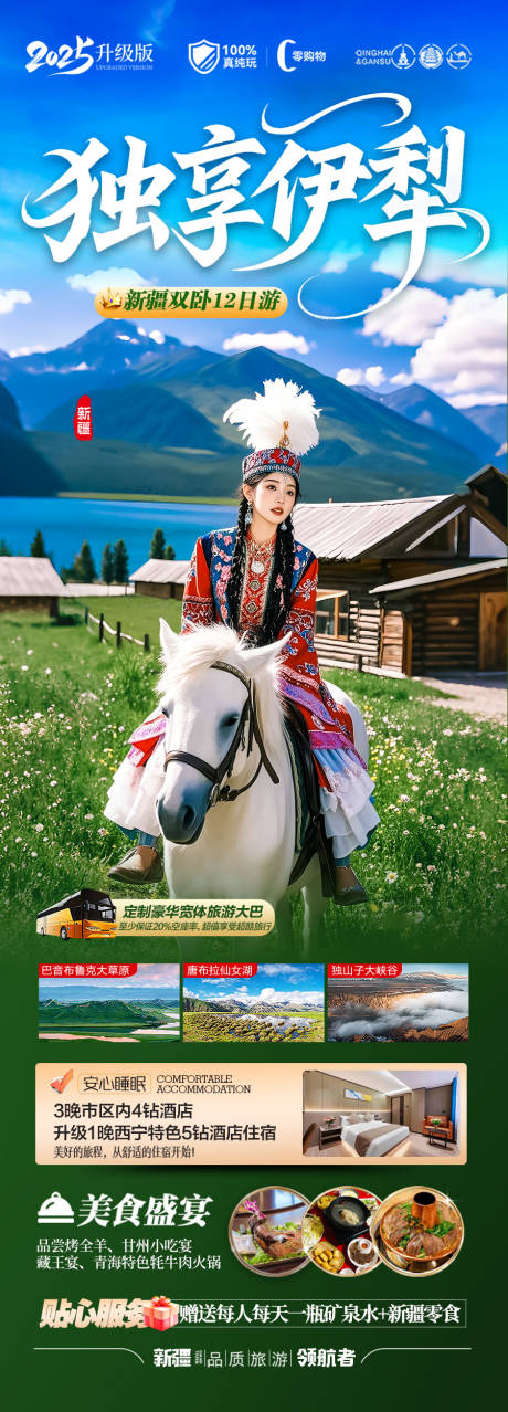 源文件下载【新疆伊犁旅游海报 】编号：83120030367276699