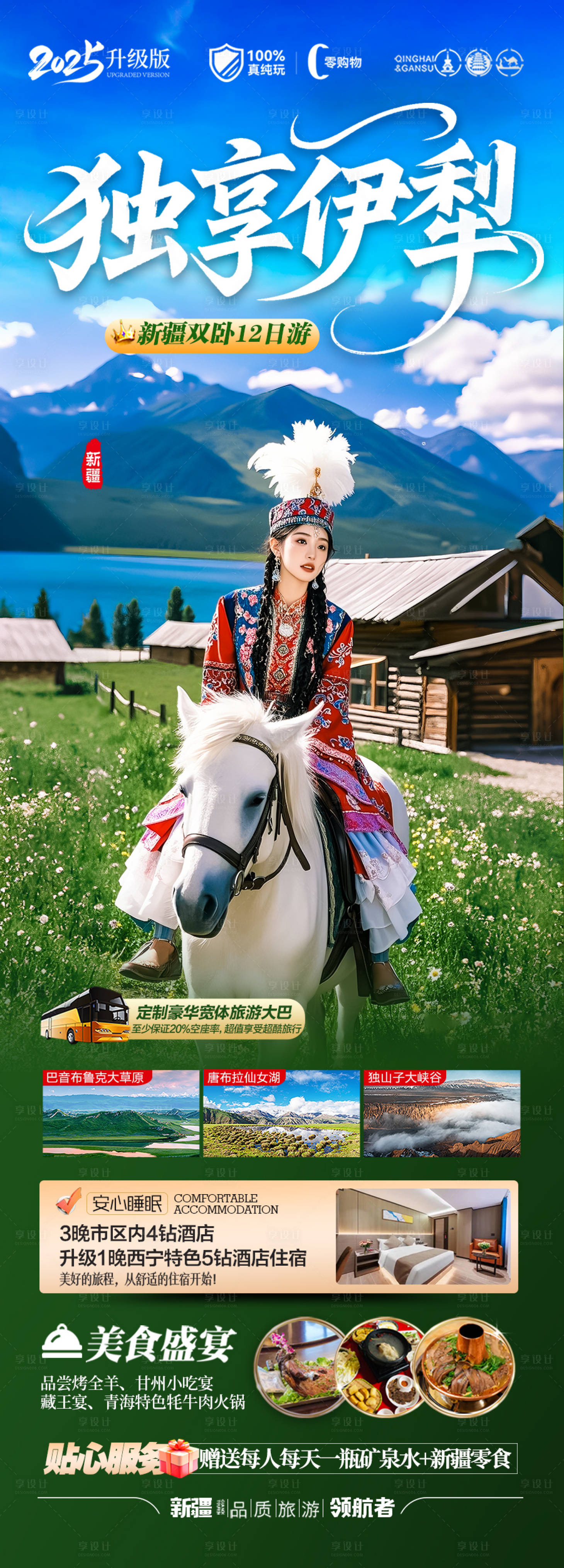 源文件下載【享設計】搜索編號：83120030367276699【新疆伊犁旅游海報 】