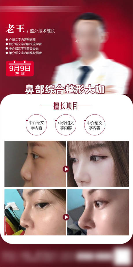 医美隆鼻专家坐诊海报