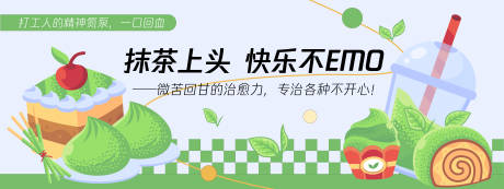 源文件下載【抹茶甜品蛋糕背景板】編號：13660030180366036