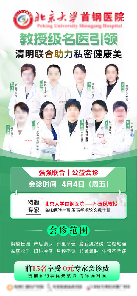源文件下载【清明节专家会诊活动海报】编号：93750029917287937