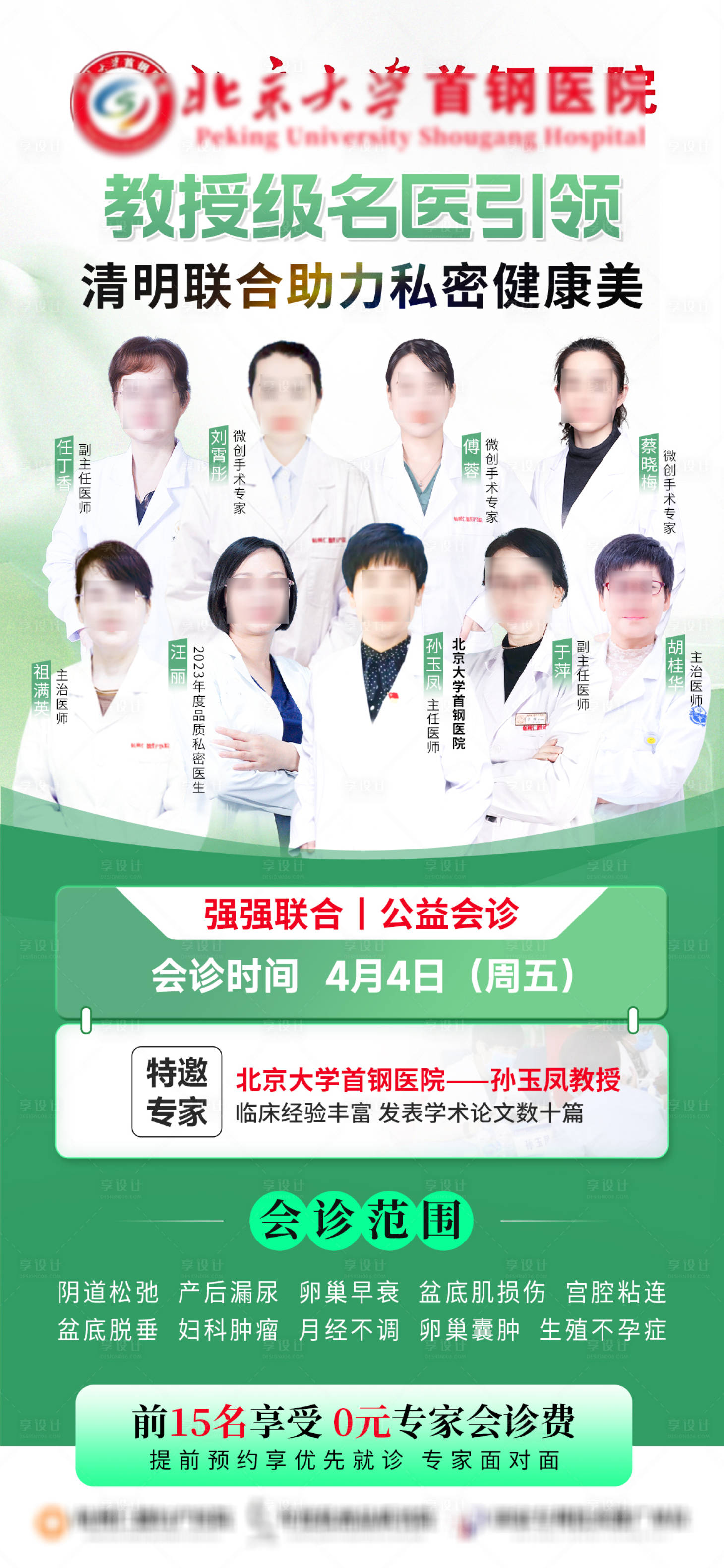 源文件下载【享设计】搜索编号：93750029917287937【清明节专家会诊活动海报】