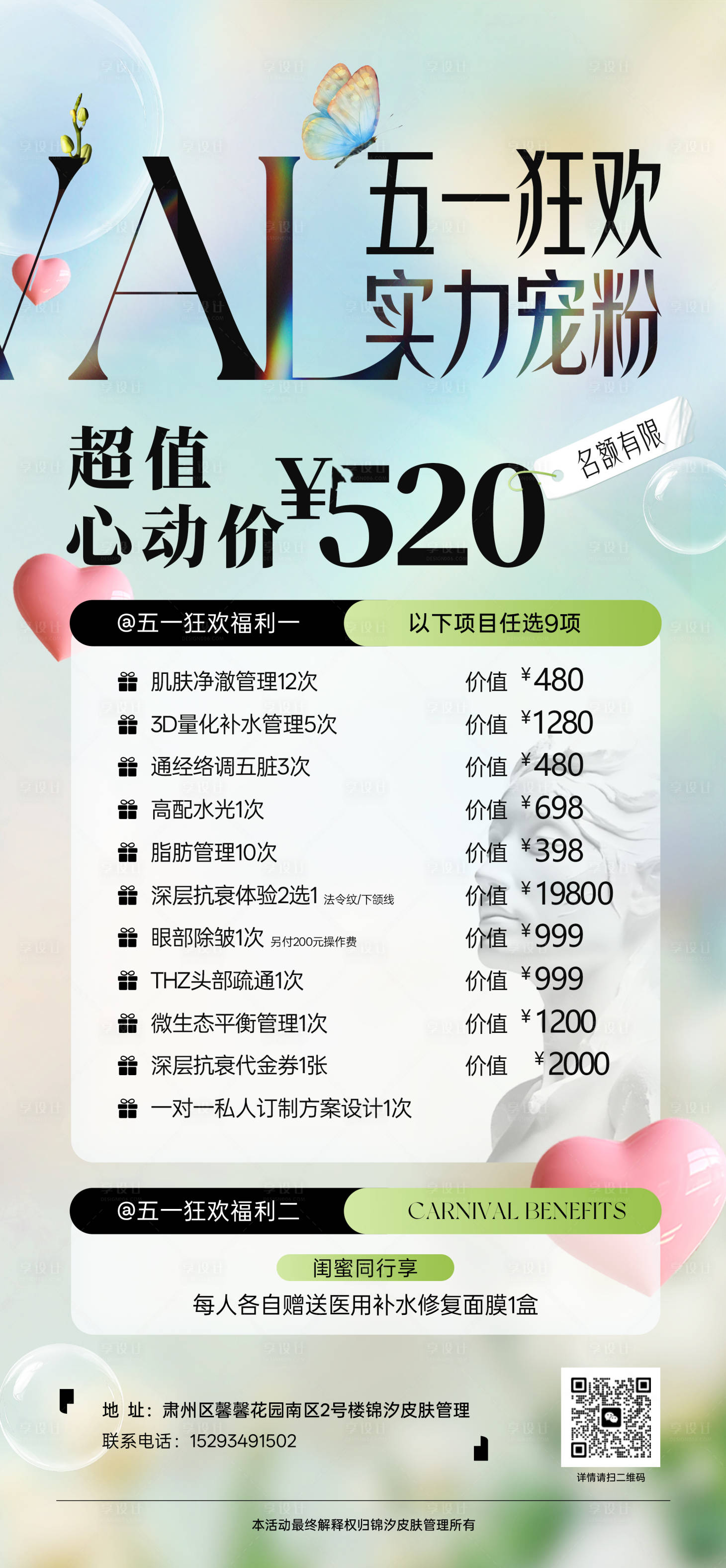 源文件下载【享设计】搜索编号：13210030234453670【医美五一活动推广卡项海报】