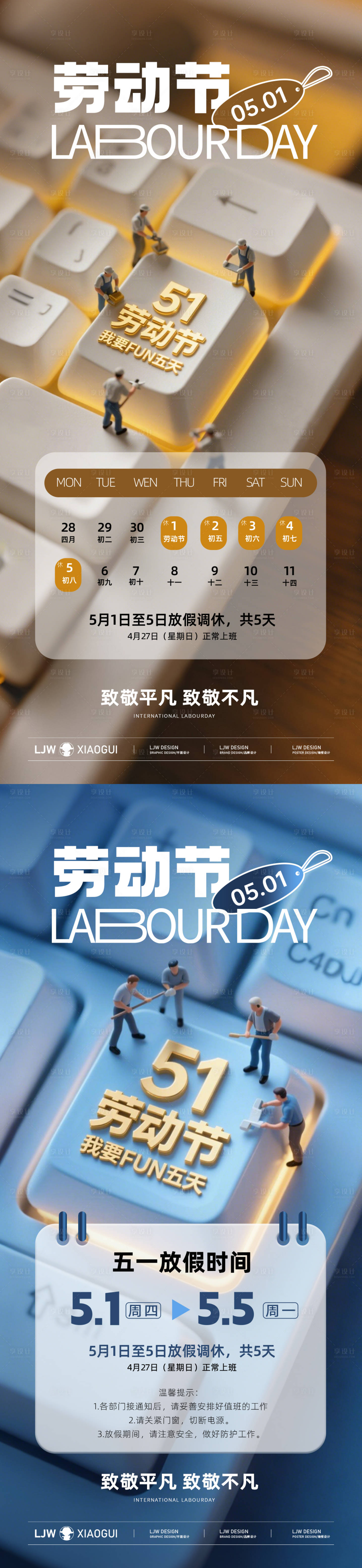 源文件下載【享設計】搜索編號：22010030075626715【五一勞動節放假通知創意海報】
