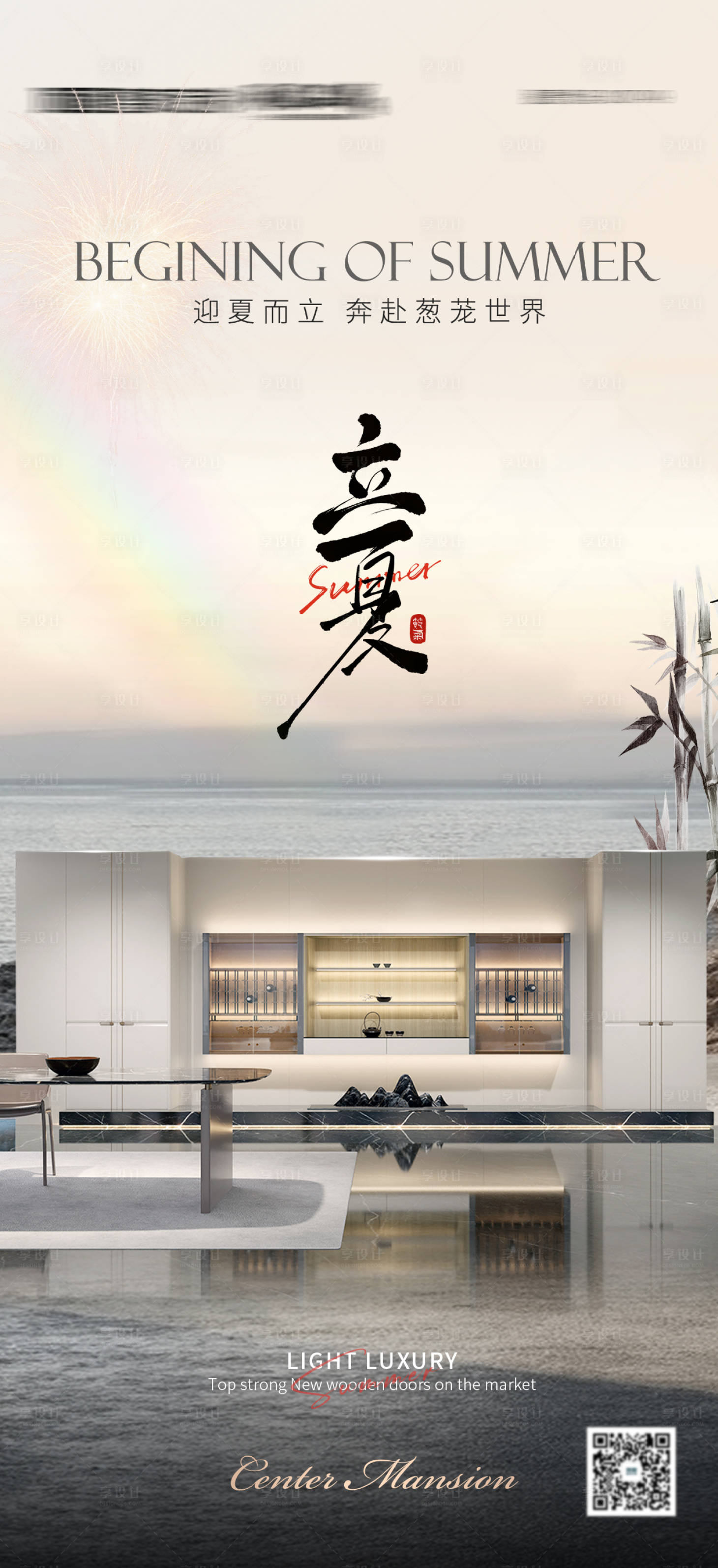 源文件下载【享设计】搜索编号：55470030177628752【全屋定制立夏宣传海报】