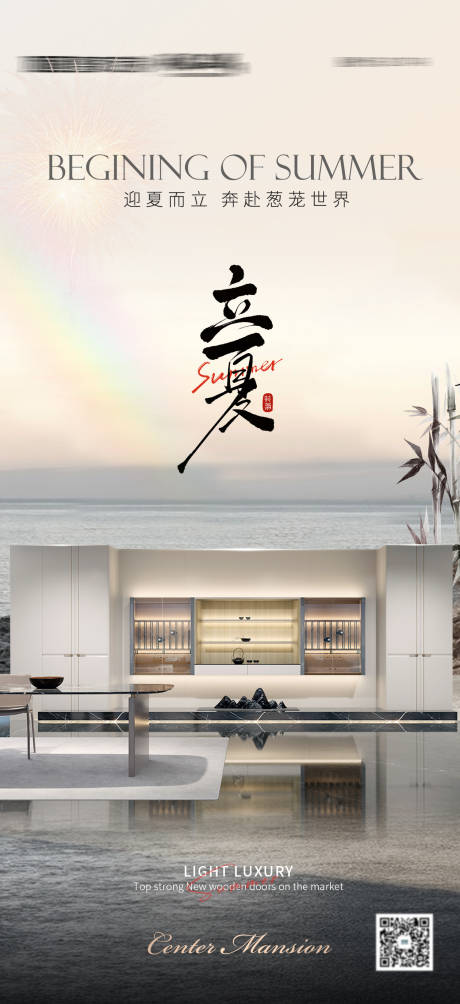全屋定制立夏宣传海报