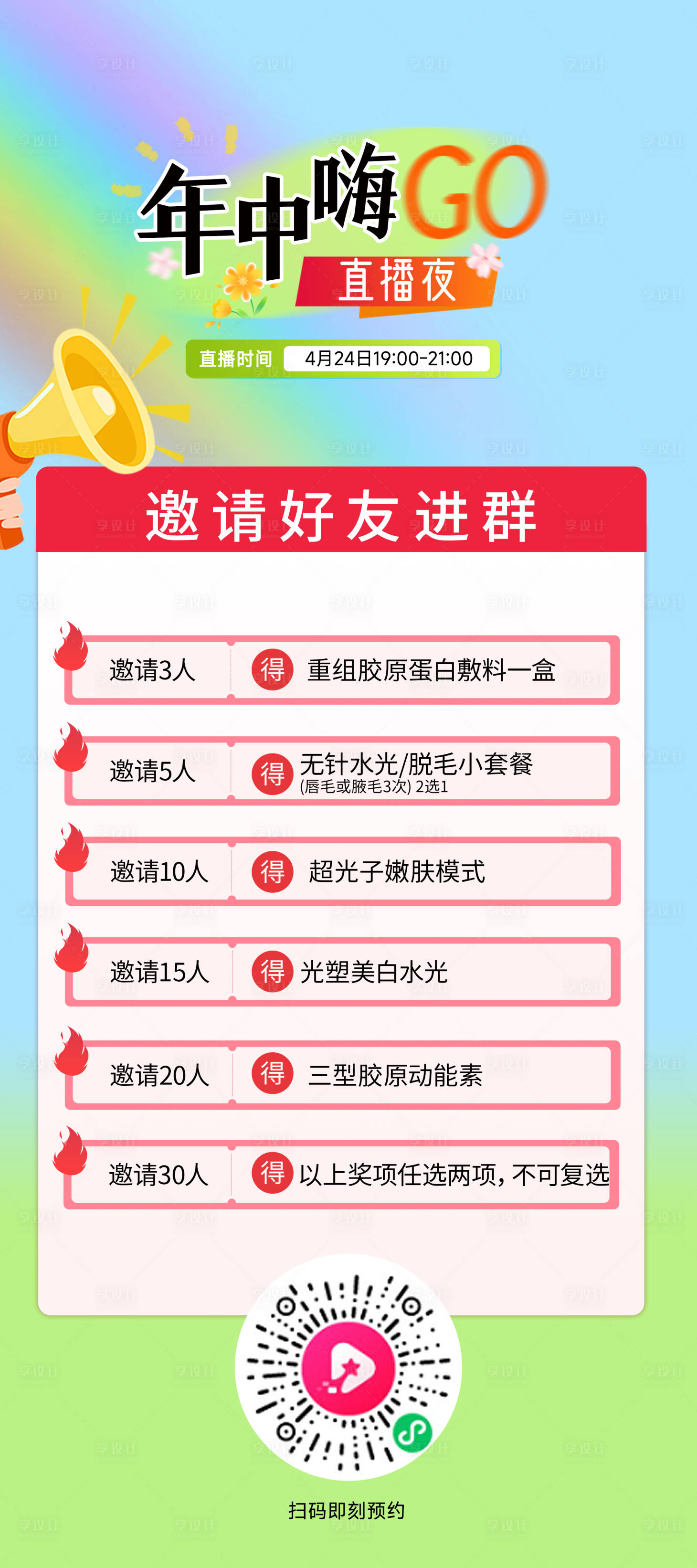 源文件下载【享设计】搜索编号：61870030332803199【医美直播邀约礼海报】