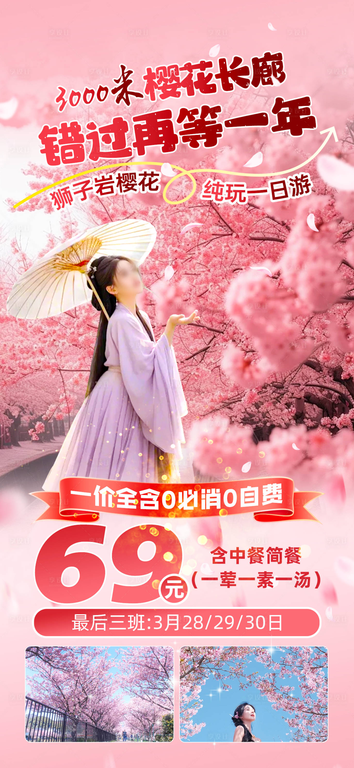 源文件下載【享設計】搜索編號：55150030113149467【櫻花春游海報】