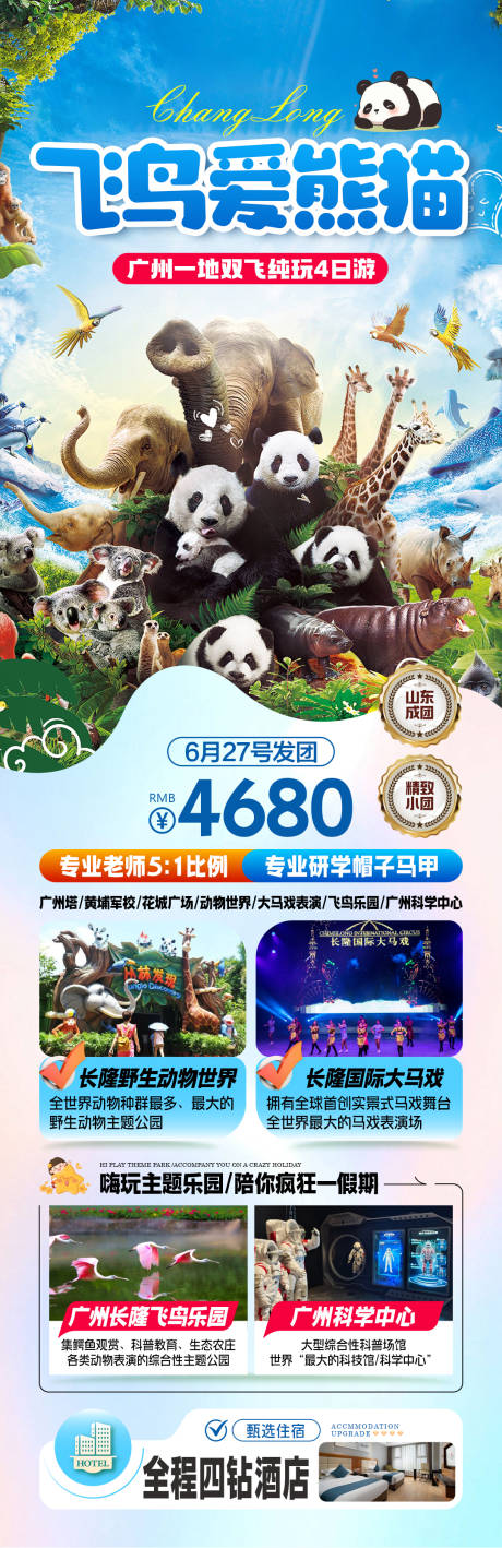 源文件下载【享设计】搜索编号：19440030470921190【长隆动物王国旅游海报】