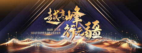 源文件下載【2024表彰盛典高峰主視覺】編號：54110030379627837