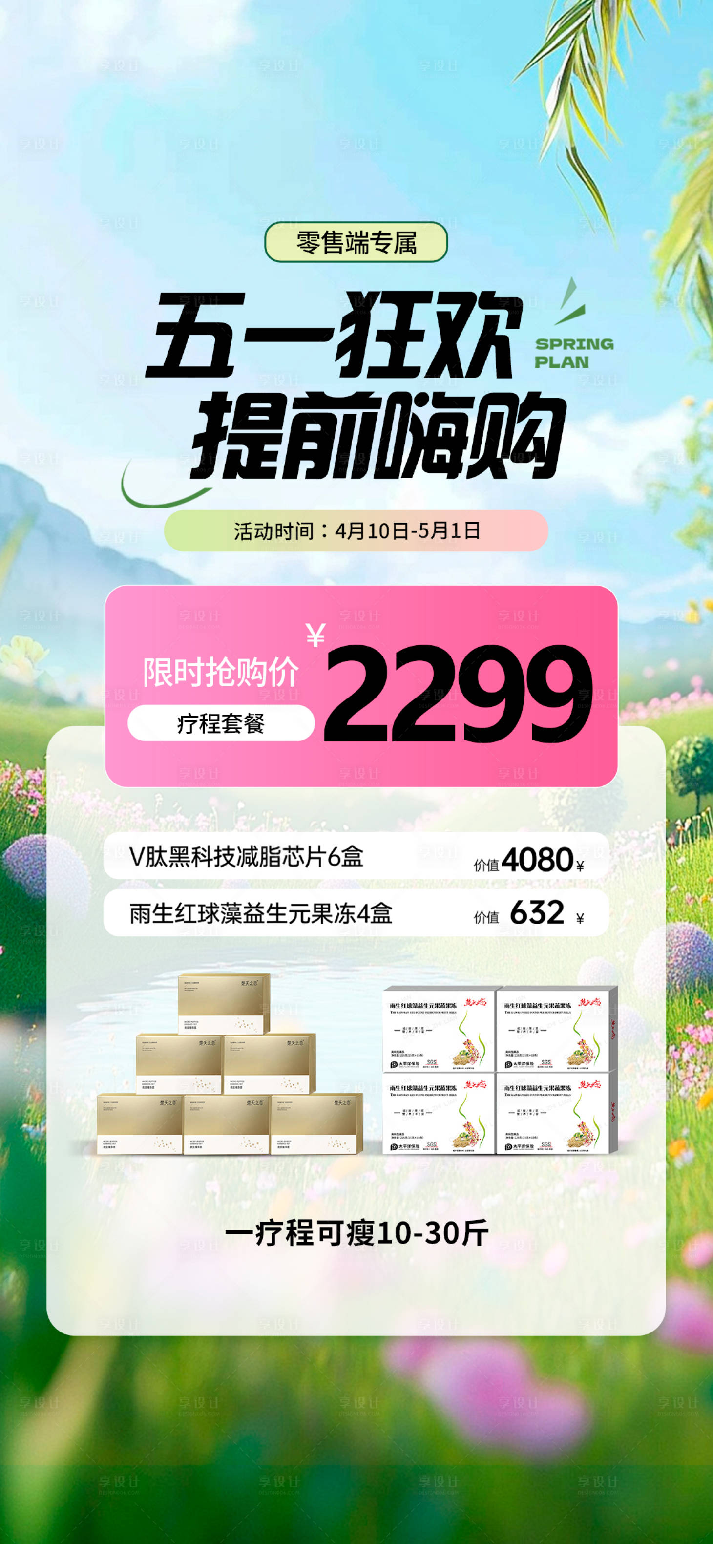 源文件下載【享設(shè)計】搜索編號：70200030075431457【五一狂歡套餐秒殺限時活動海報】