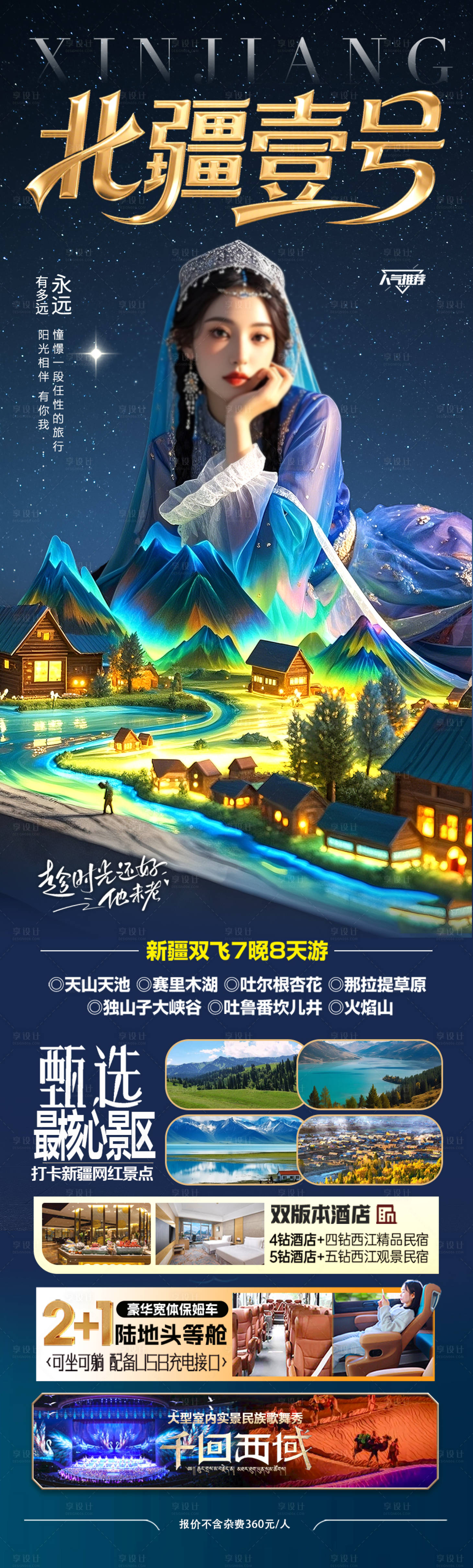 源文件下載【新疆旅游海報(bào)】編號(hào)：65770030148466777