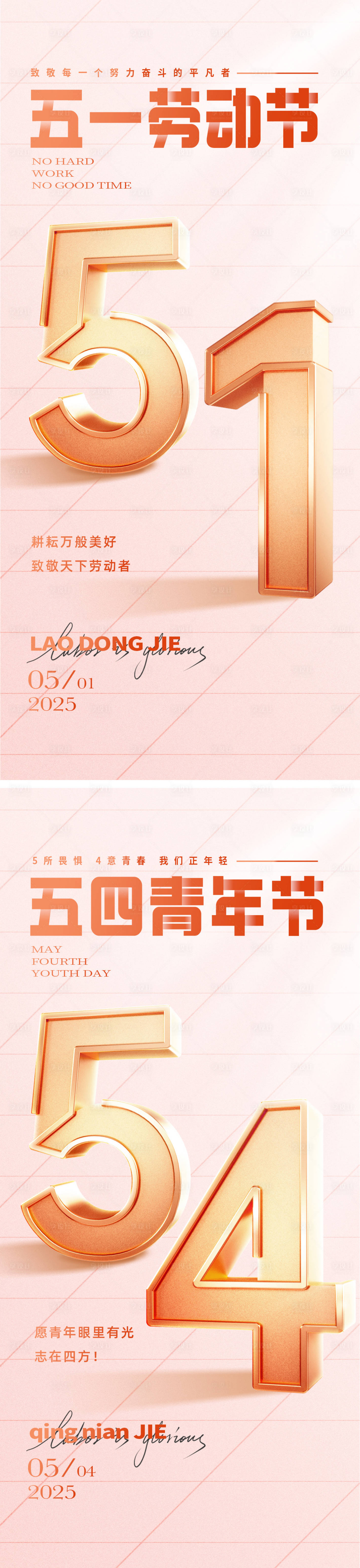 源文件下載【享設計】搜索編號：43450030129899796【五一五四節日海報】