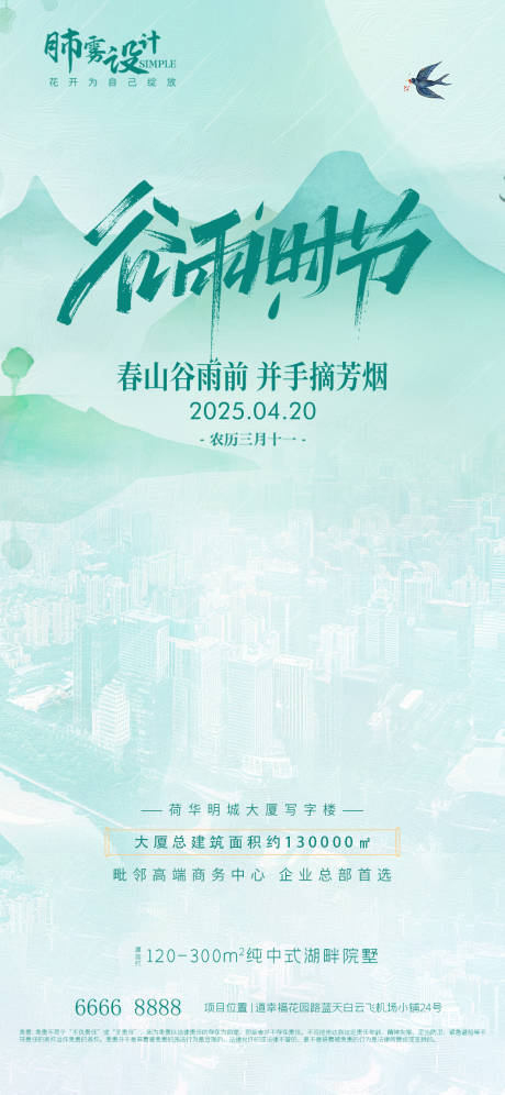 源文件下载【谷雨海报】编号：78900030039832997