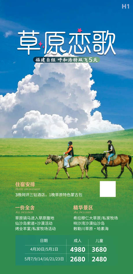 源文件下载【草原恋歌海报】编号：59610030377787440