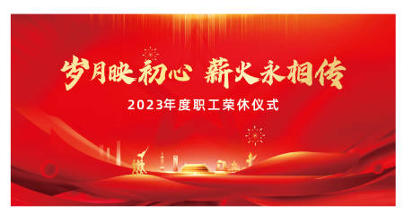 源文件下载【红色职工荣休】编号：50780030327063125