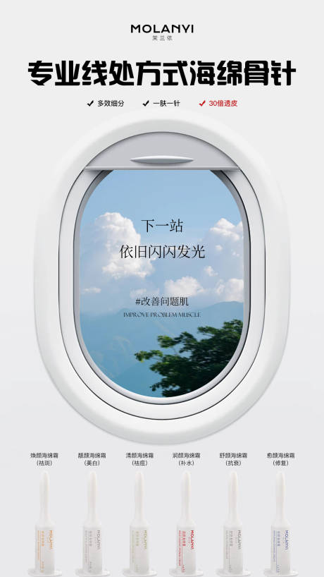 医美水光产品海报