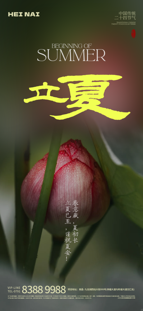 源文件下载【二十四节气立夏意境海报】编号：72370030435945684