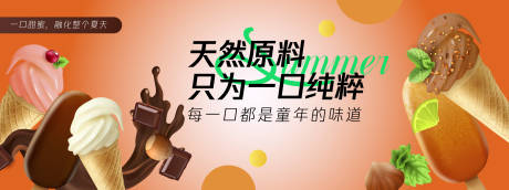源文件下载【天然原料冰激凌背景板】编号：79270030388988018