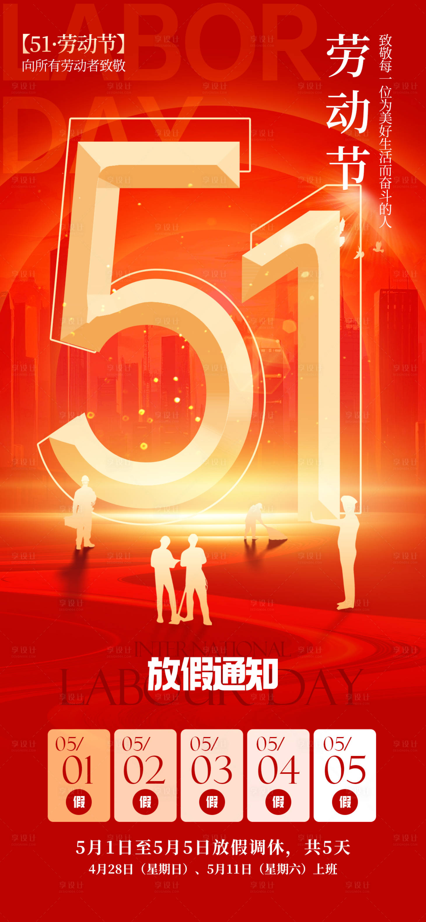 源文件下载【享设计】搜索编号：26460030267585578【五一劳动节放假通知海报】