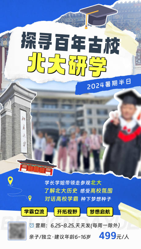 源文件下載【北大研學(xué)海報】編號：12790029937303552
