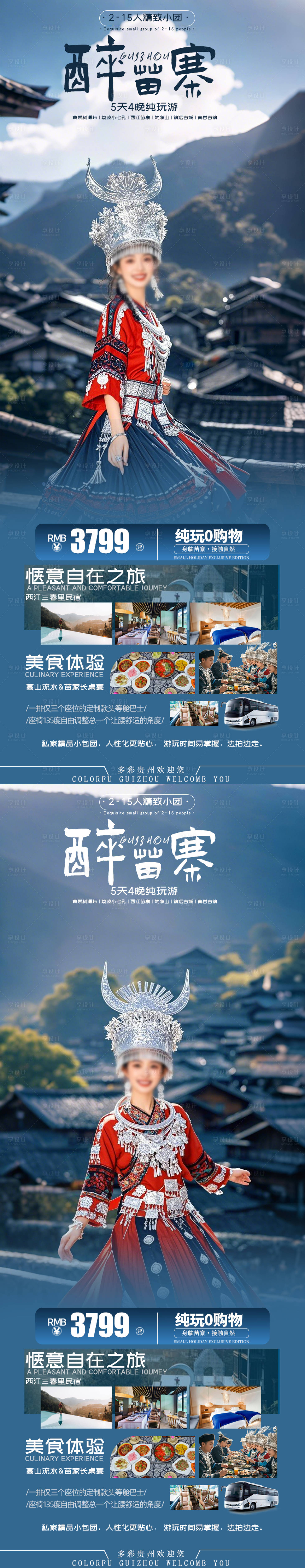 源文件下载【醉苗寨贵州旅游海报】编号：34780030299559426