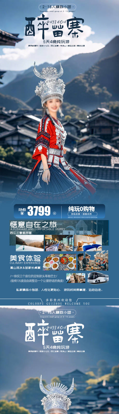 醉苗寨贵州旅游海报