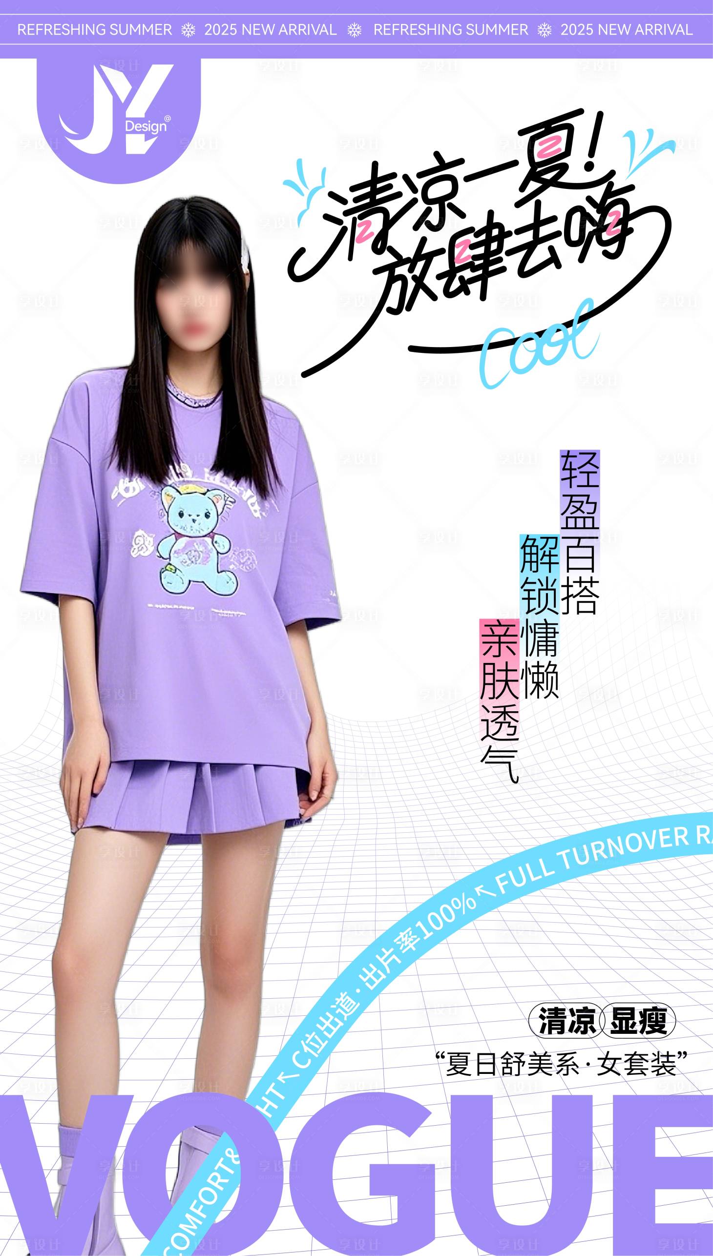 源文件下载【享设计】搜索编号：76650030311584717【夏季清爽服饰海报】