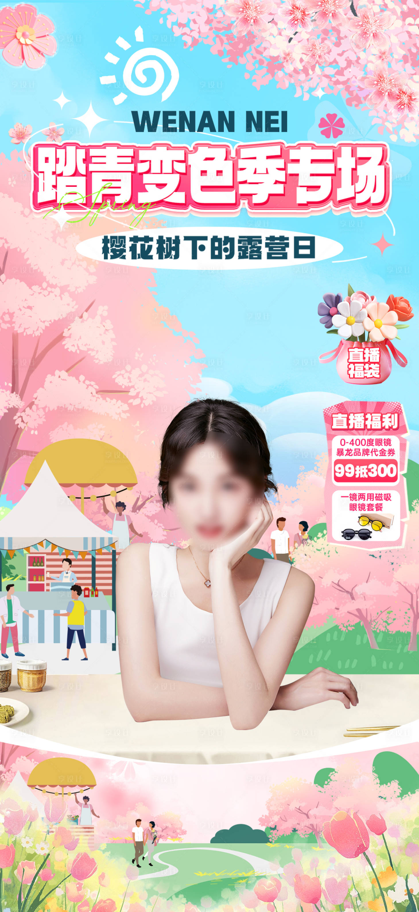 源文件下载【享设计】搜索编号：89050030162928119【樱花露营日】