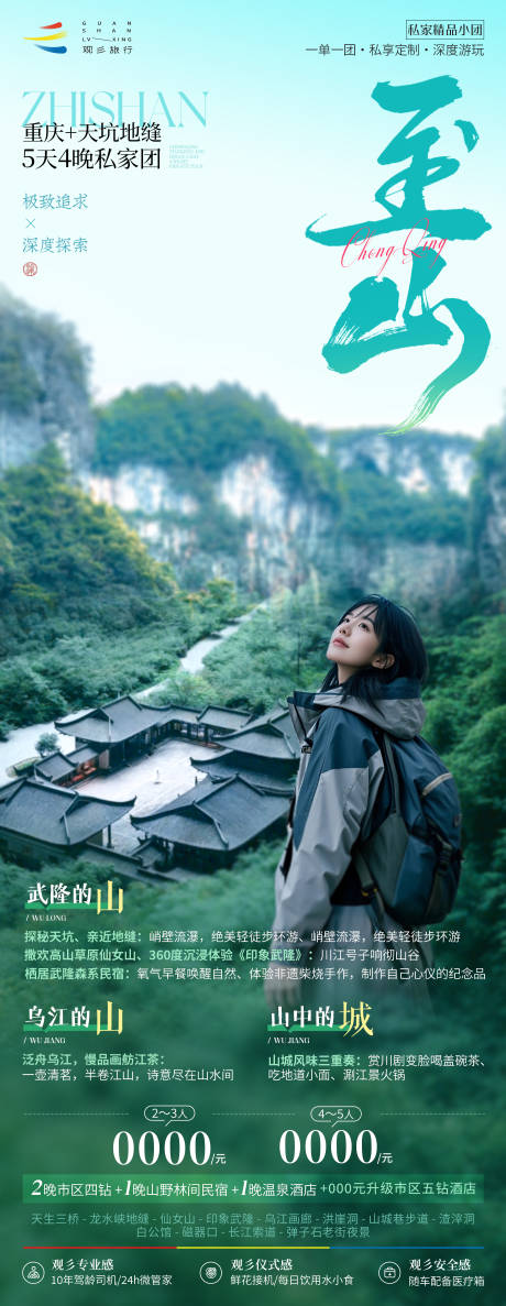 源文件下载【至山重庆私家团旅游海报】编号：78940030107604300