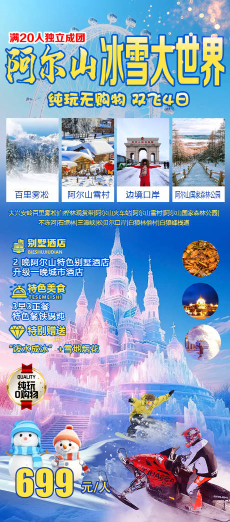 阿尔山冰雪世界海报