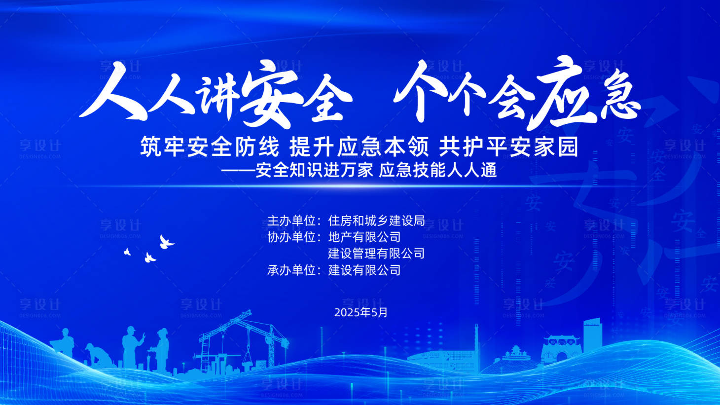 源文件下載【享設計】搜索編號：73470030477248765【安全生產月活動主畫面】