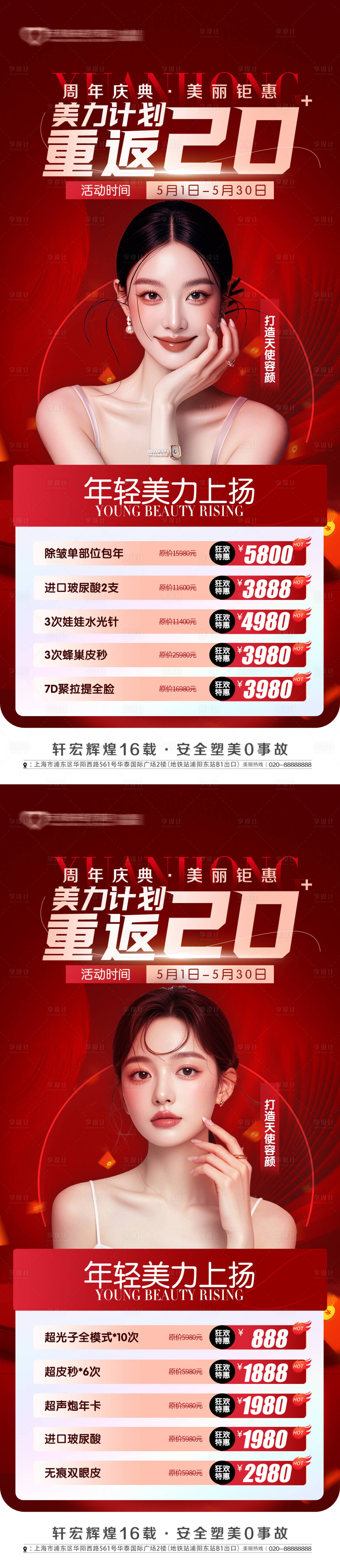源文件下载【享设计】搜索编号：91870029919513776【医美促销海报（TIF用PS打开）】