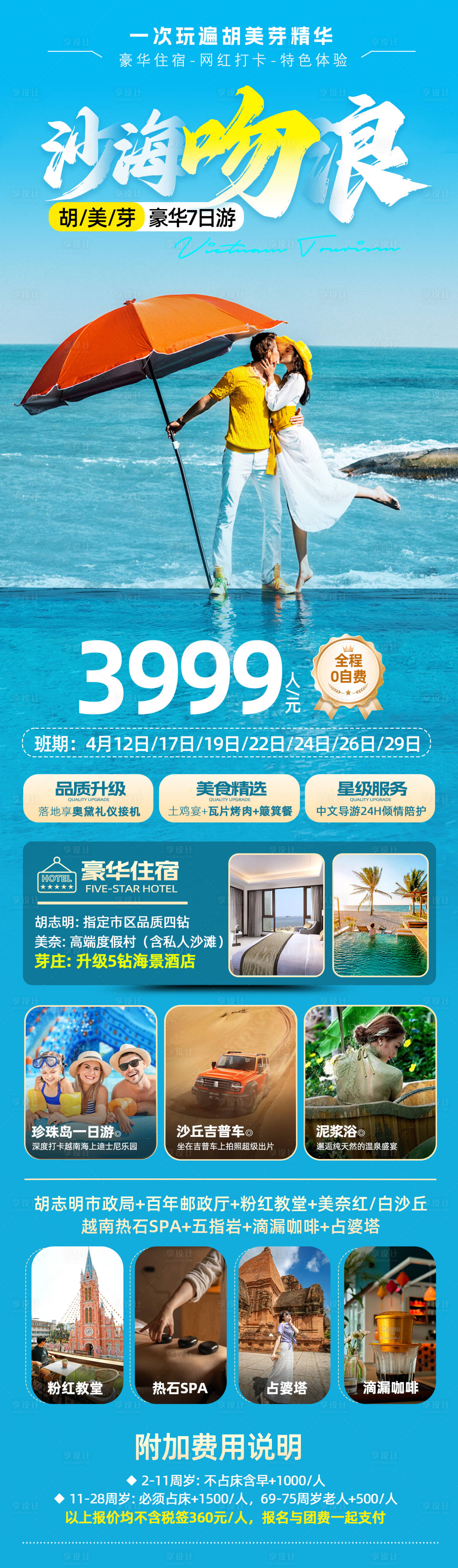 源文件下載【享設計】搜索編號：27690029890748004【沙海吻浪越南胡美芽豪華7日游】