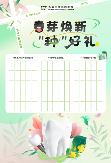 口腔医院红包墙春季活动展板