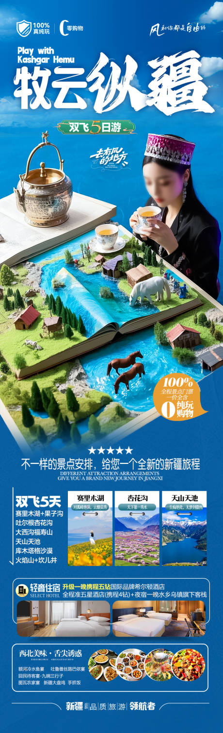 新疆旅游海报