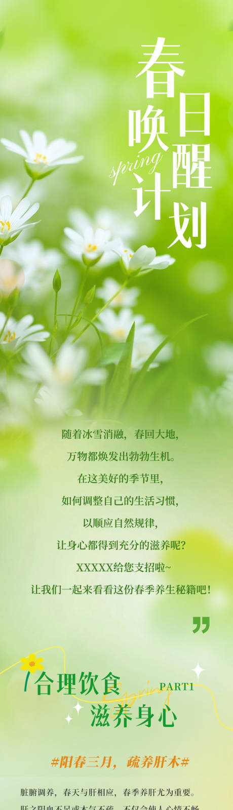 源文件下載【春日喚醒計(jì)劃長(zhǎng)圖海報(bào)】編號(hào)：38130030271831565