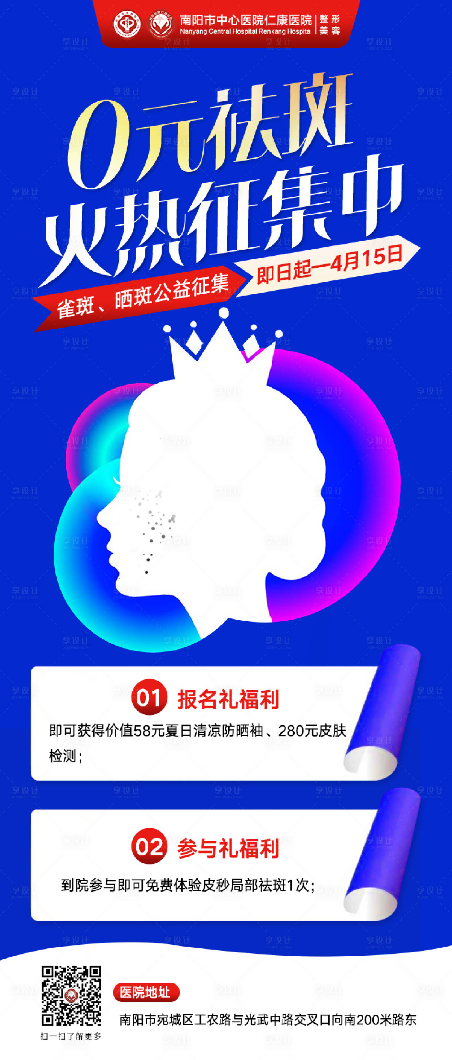 源文件下载【0元祛斑活动征集招募海报】编号：10740029915541024