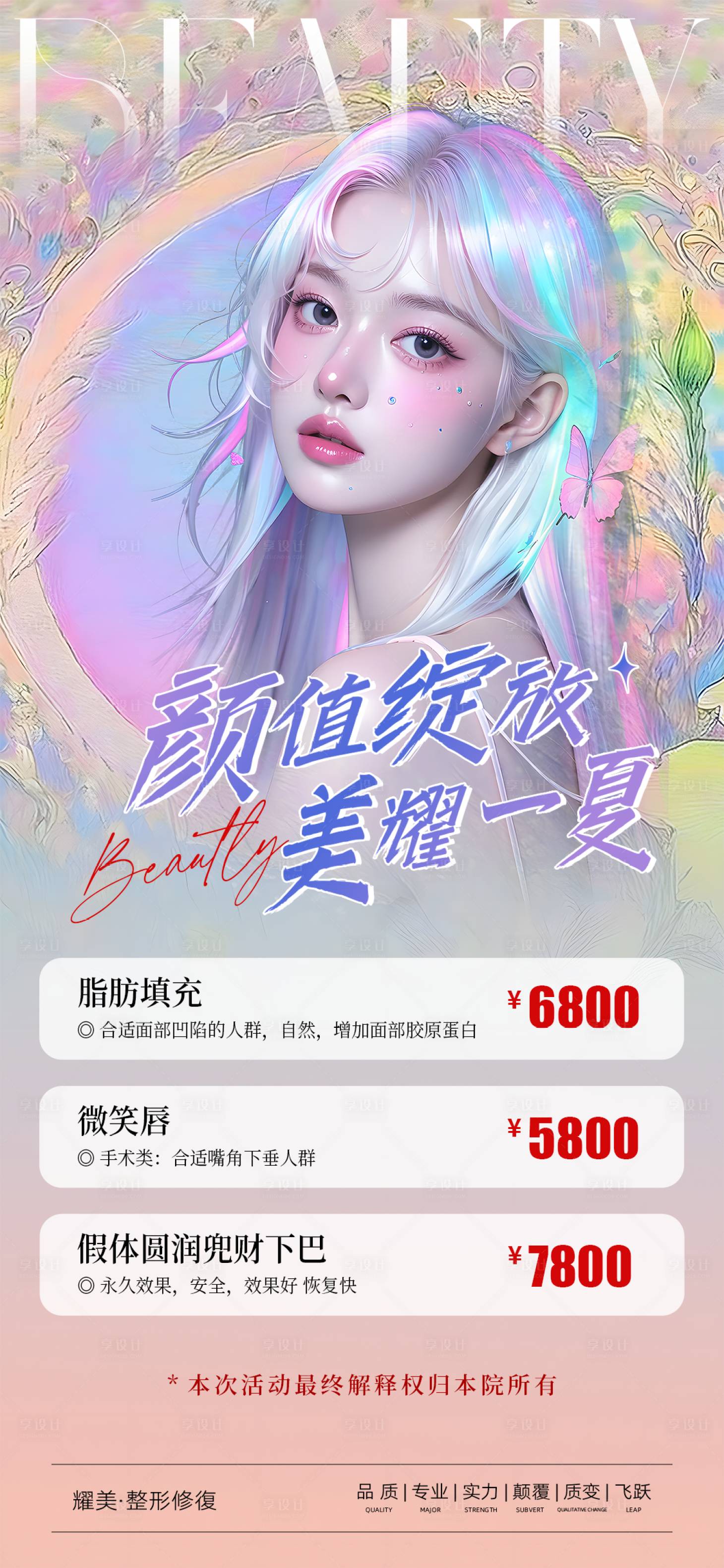 源文件下载【享设计】搜索编号：75270030243309396【针剂美业活动海报】