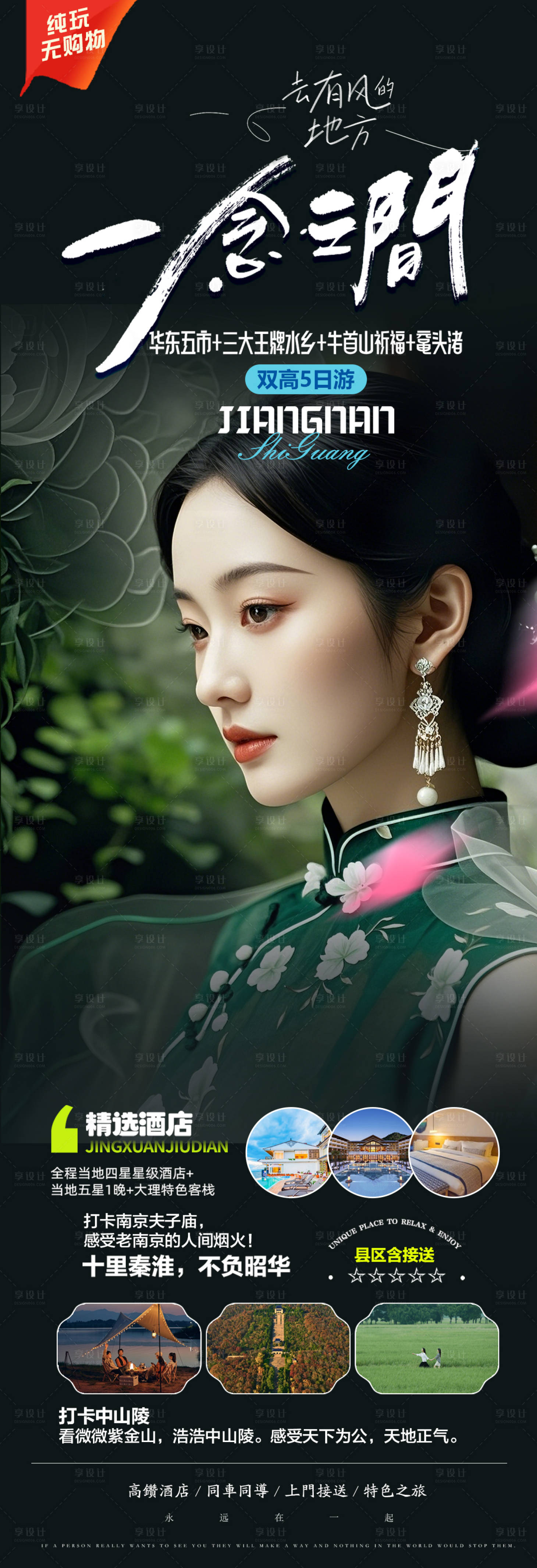 源文件下載【享設計】搜索編號：62800029917451514【華東旅游中式長圖】