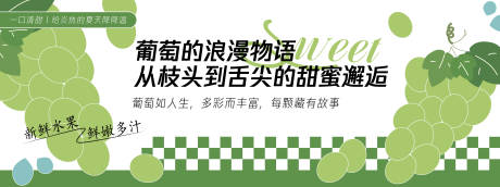 源文件下载【享设计】搜索编号：30890030424716899【葡萄的浪漫物语背景板】