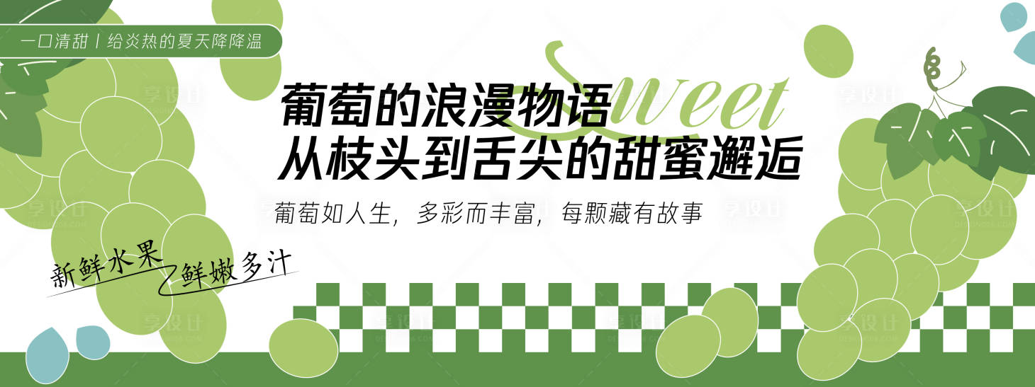 源文件下載【享設計】搜索編號：30890030424716899【葡萄的浪漫物語背景板】