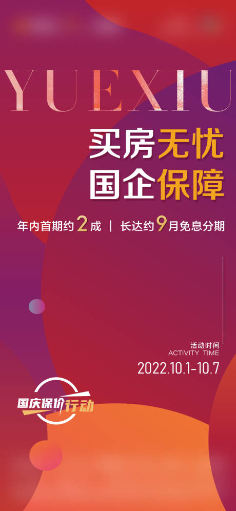 源文件下载【地产买房无忧国企保障海报】编号：46840030080088734