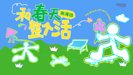 源文件下载【和春天整个活插画主画面】编号：18280030435563597