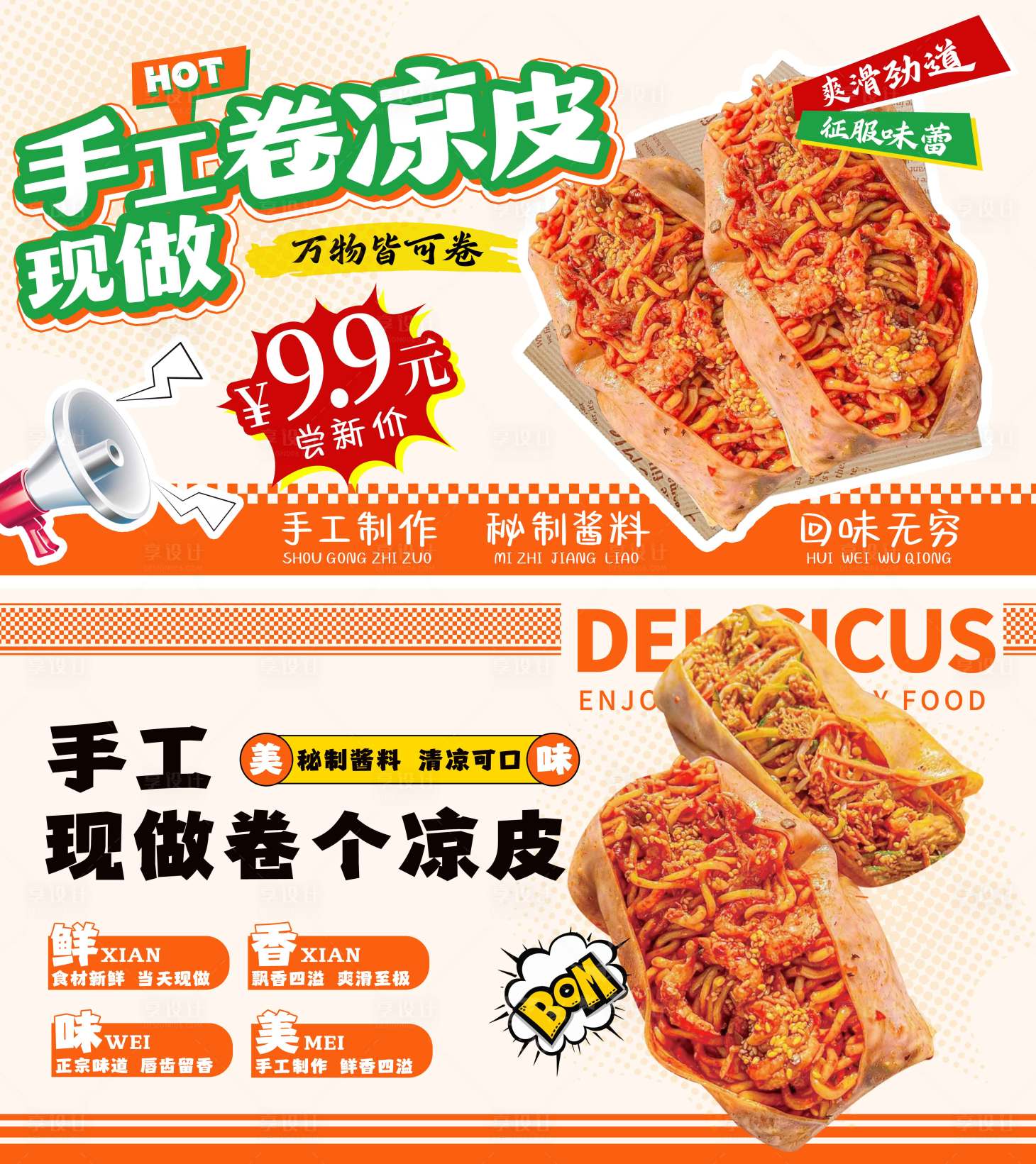 源文件下載【享設計】搜索編號：18110030359629880【卷涼皮燈箱banner】