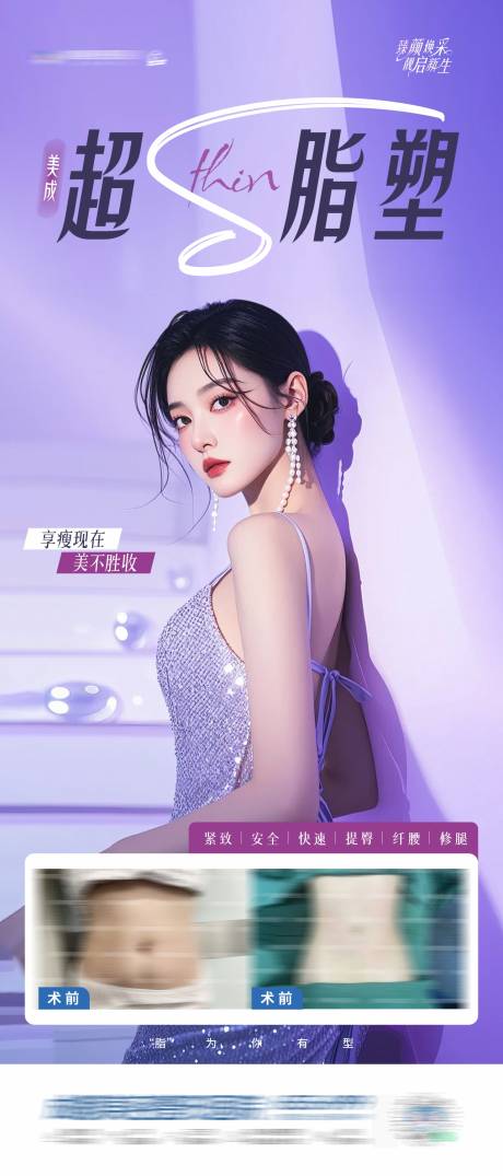 源文件下载【享设计】搜索编号：60230030185374676【医美超脂塑案例创意海报】