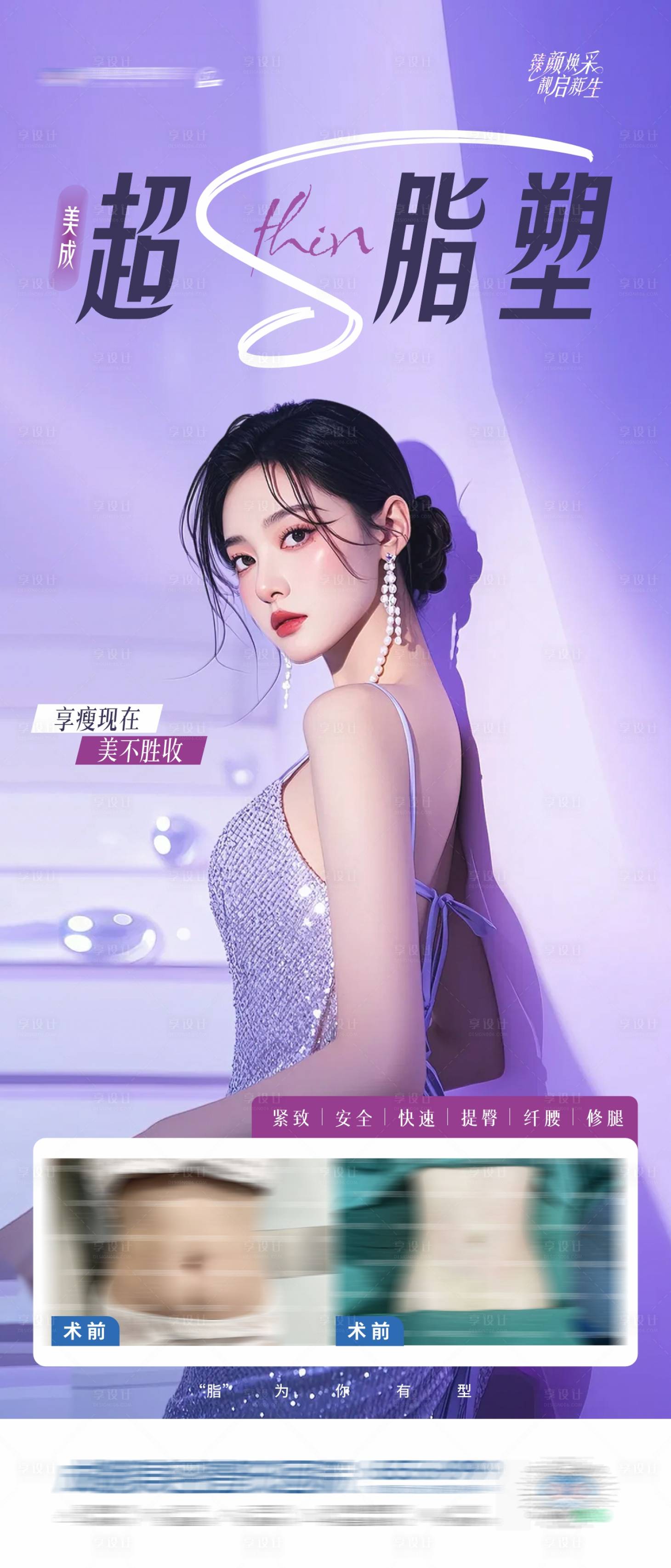 源文件下载【享设计】搜索编号：60230030185374676【医美超脂塑案例创意海报】