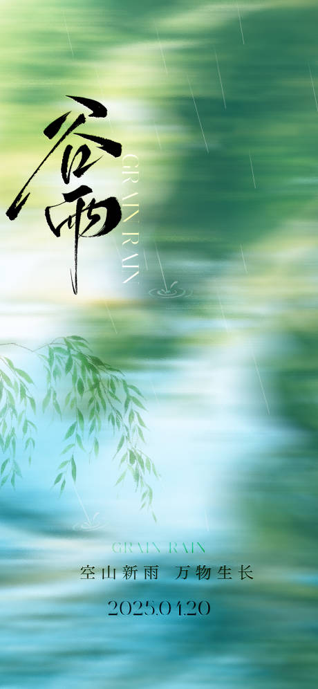 源文件下載【享設計】搜索編號：67300030010334386【谷雨節(jié)氣海報】