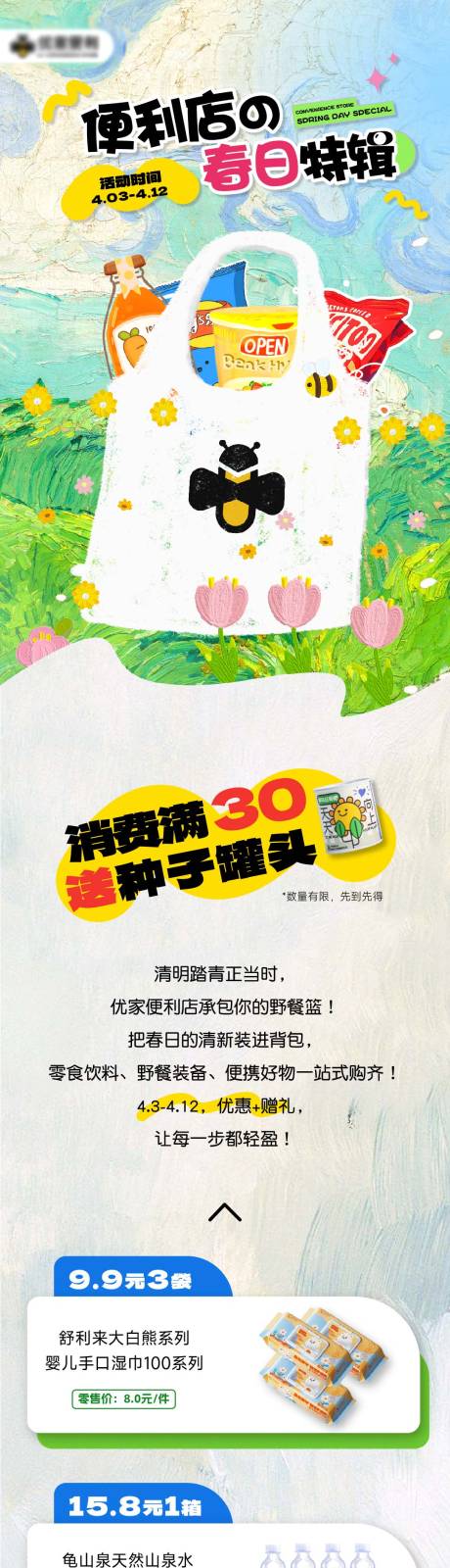 源文件下载【便利店踏青活动长图】编号：26650030183468573